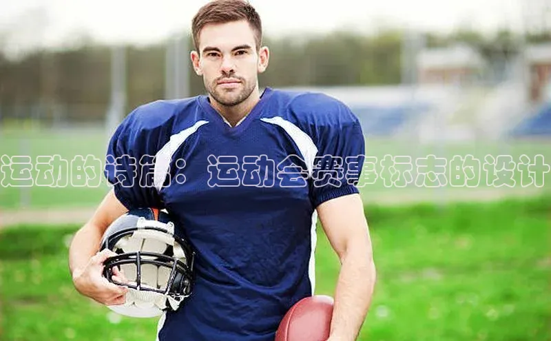 运动的诗篇：运动会赛事标志的设计